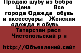 Продаю шубу из бобра › Цена ­ 5 000 - Все города Одежда, обувь и аксессуары » Женская одежда и обувь   . Татарстан респ.,Чистопольский р-н